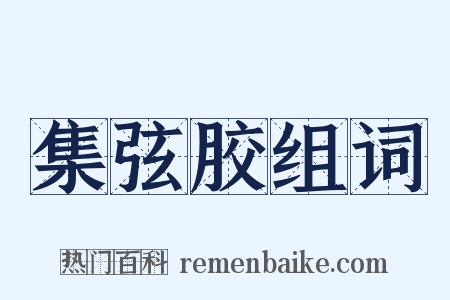 集弦胶组词是什么意思的图片